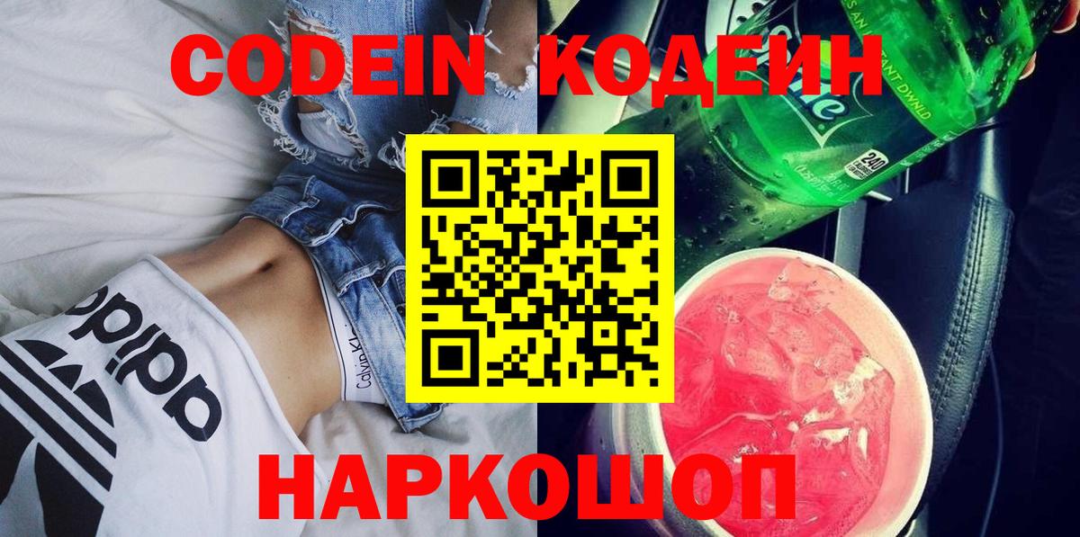 купить наркотик  Кодеиновый сироп Lean напиток Lean (лин)  Кодеиновый сироп Lean Purple Drank  Вход с VPN  Ялта 