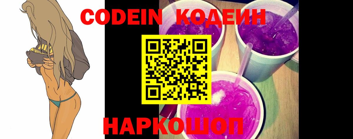 Кодеин Purple Drank Ялта
